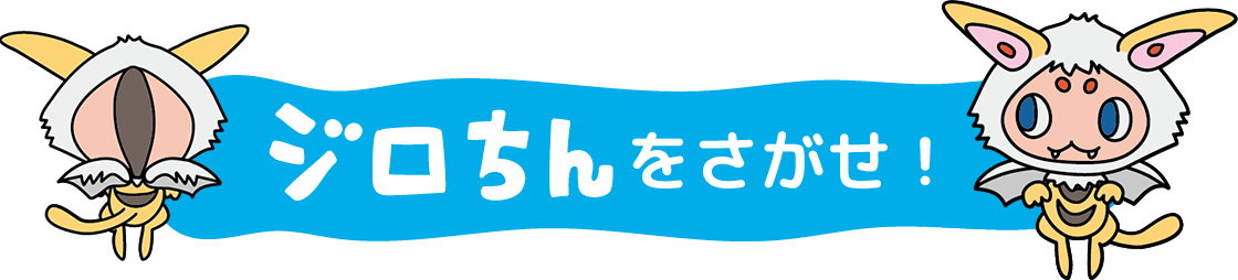 ジロちんをさがせ！