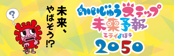 かいじゅうステップ未来予報2050