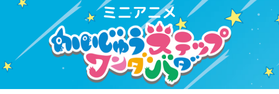 NHK Eテレ ミニアニメ かいじゅうステップワンダバダ