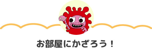 プリントしてかざろう!
