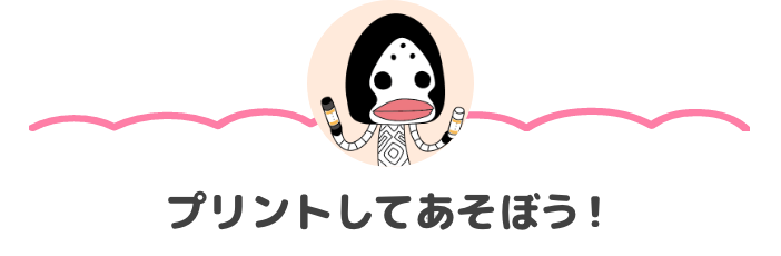 プリントしてあそぼう!