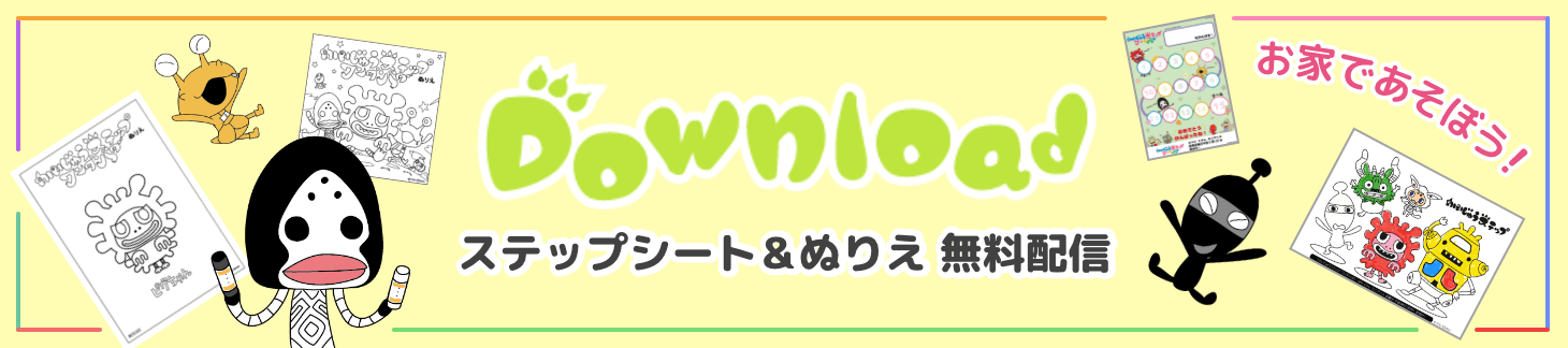 かいじゅうステップ公式サイト