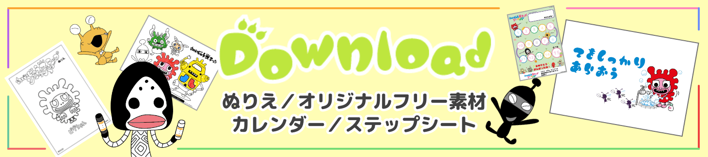 Download | かいじゅうステップ 塗り絵&ステップシート 無料ダウンロード