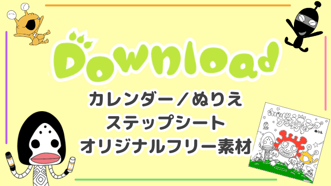 Download | かいじゅうステップ 塗り絵&ステップシート 無料ダウンロード