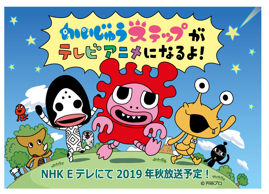 かいじゅうステップ テレビアニメ化決定 Nhk Eテレにて 今年秋から放送スタート かいじゅうステップ公式サイト