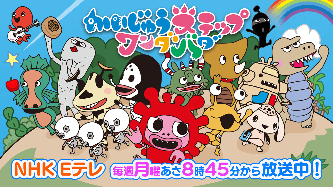 NHK Eテレ　毎週月曜午前8時45分から放送中！