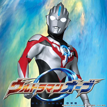 ウルトラマンオーブ