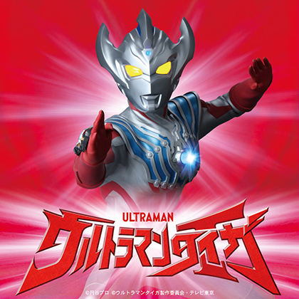 ウルトラマンタイガ