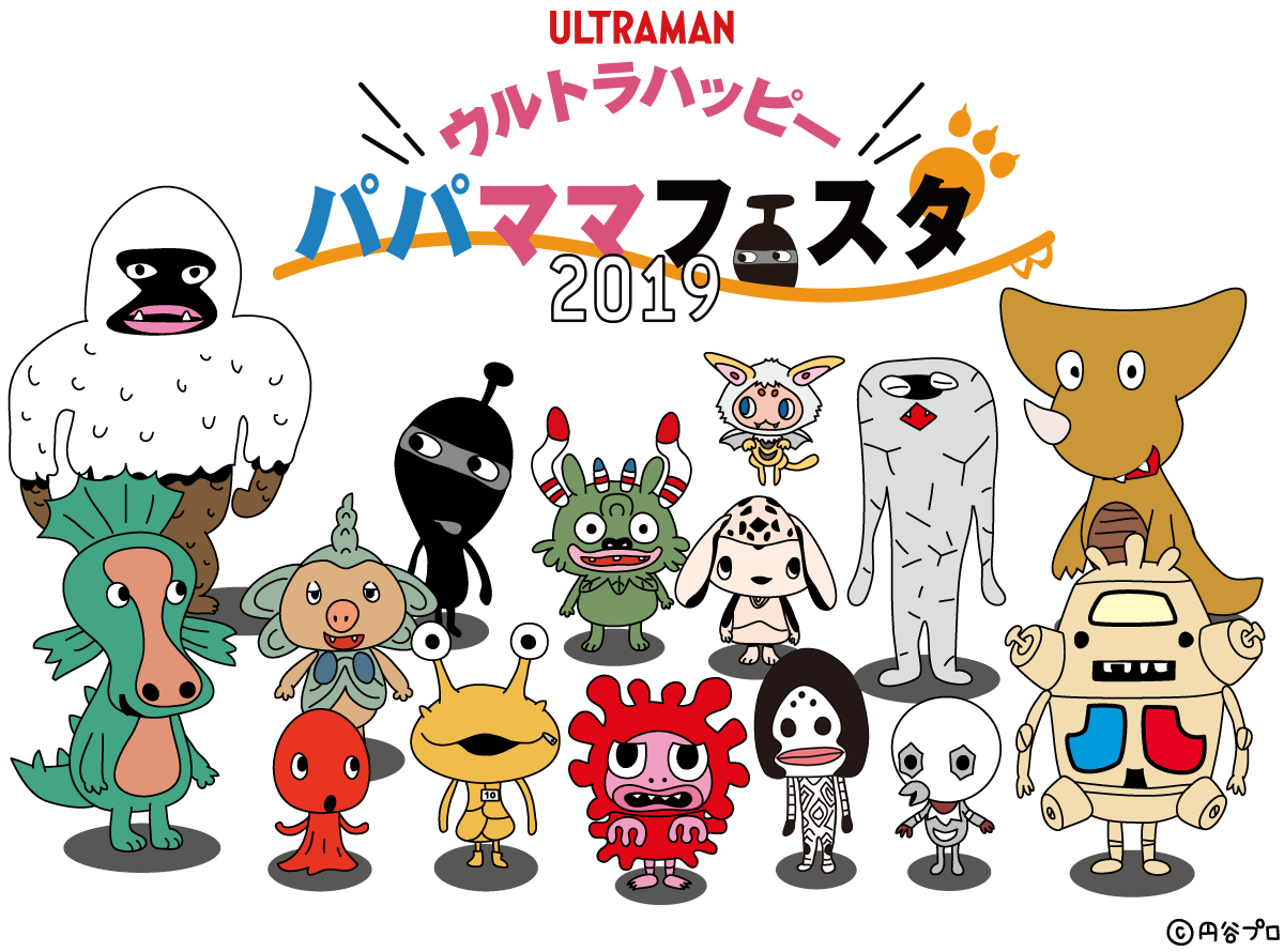 かいじゅうステップ「ウルトラハッピーパパママフェスタ2018」