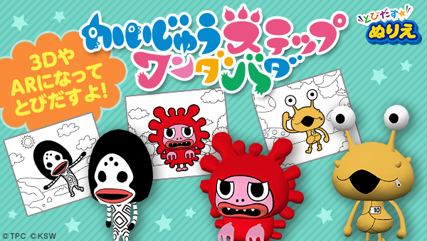 かいじゅうステップ ワンダバダ の とびだすぬりえ が登場 かいじゅうステップ公式サイト かいじゅうステップ ワンダバダ の とびだすぬりえ が登場 かいじゅうステップ公式サイト
